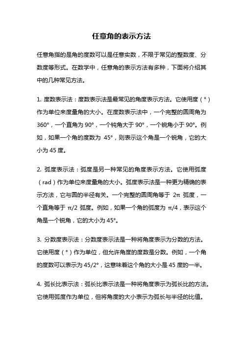 任意角的表示方法