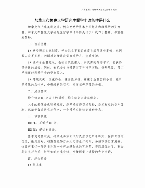 加拿大布鲁克大学研究生留学申请条件是什么.doc