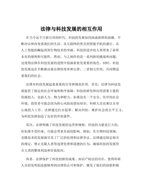 法律与科技发展的相互作用