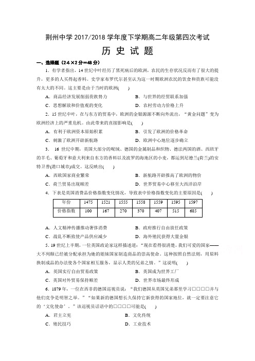 湖北省荆州中学2017-2018学年高二下学期第四次双周考历史试题