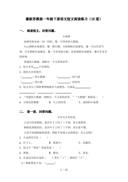 最新苏教版一年级下册语文短文阅读练习(15道)