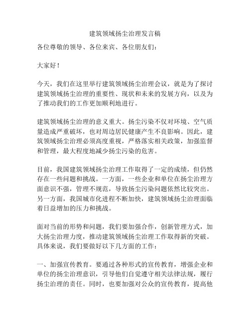 建筑领域扬尘治理发言稿