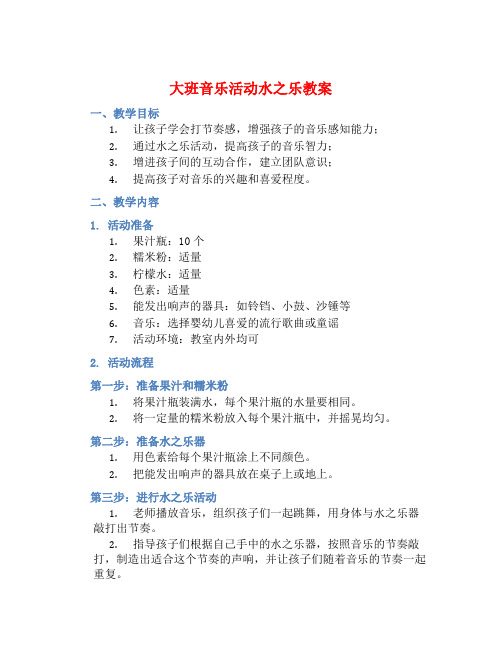 大班音乐活动水之乐教案【含教学反思】 (2)