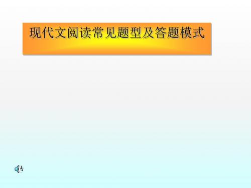 高考复习现代文阅读常见题型及答题模式 PPT课件