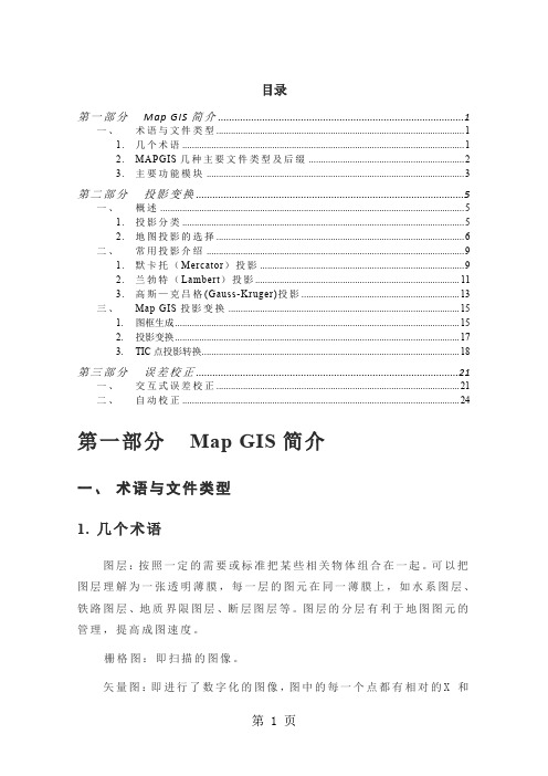 mapgis_投影变换,误差校正专题26页