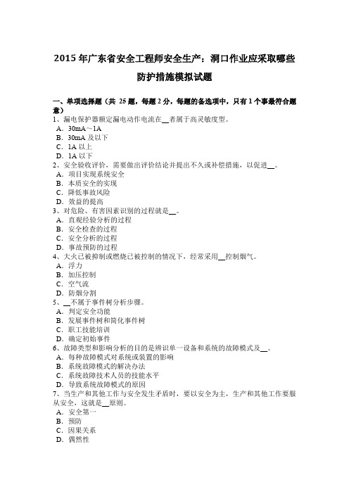 2015年广东省安全工程师安全生产：洞口作业应采取哪些防护措施模拟试题