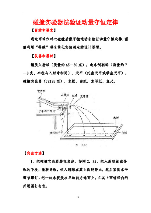 探究实验：碰撞实验器法验证动量守恒定律