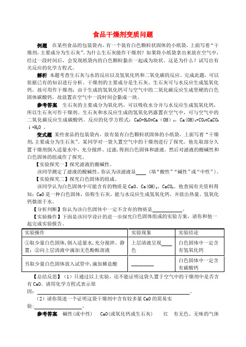 九年级化学全册 第7单元 常见的酸和碱 食品干燥剂变质问题释疑解析素材 (新版)鲁教版