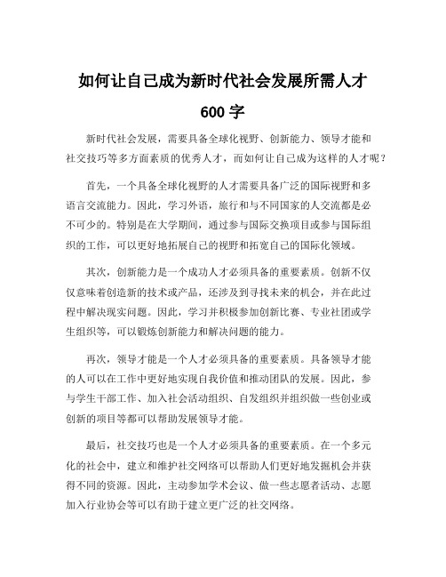 如何让自己成为新时代社会发展所需人才600字