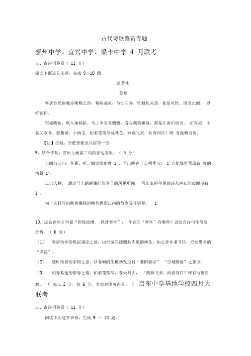 江苏省各地2019届高三语文4月模拟试卷精选汇编：古代诗歌鉴赏专题