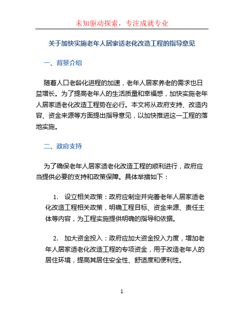 关于加快实施老年人居家适老化改造工程的指导意见