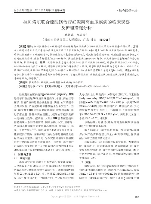 拉贝洛尔联合硫酸镁治疗妊娠期高血压疾病的临床观察及护理措施分析