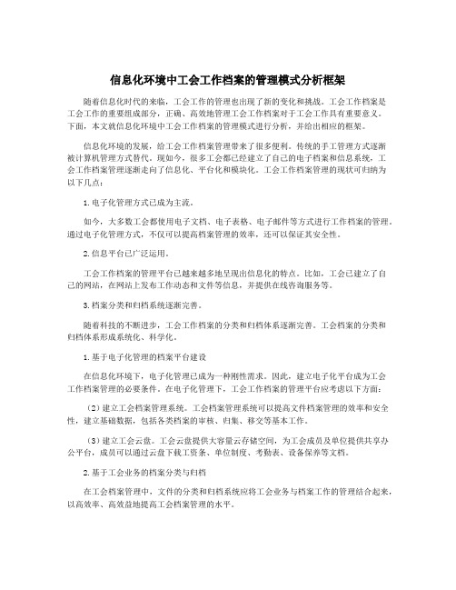 信息化环境中工会工作档案的管理模式分析框架