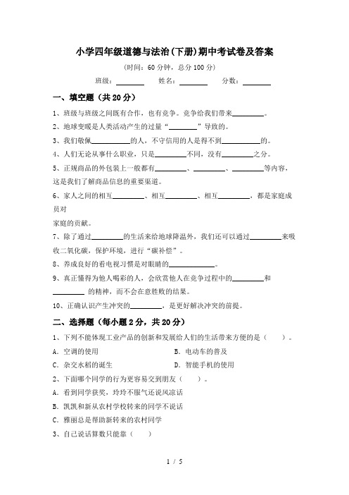 小学四年级道德与法治(下册)期中考试卷及答案