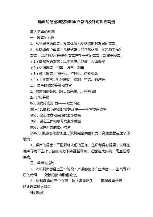 噪声的危害和控制知识点总结及针对训练精选