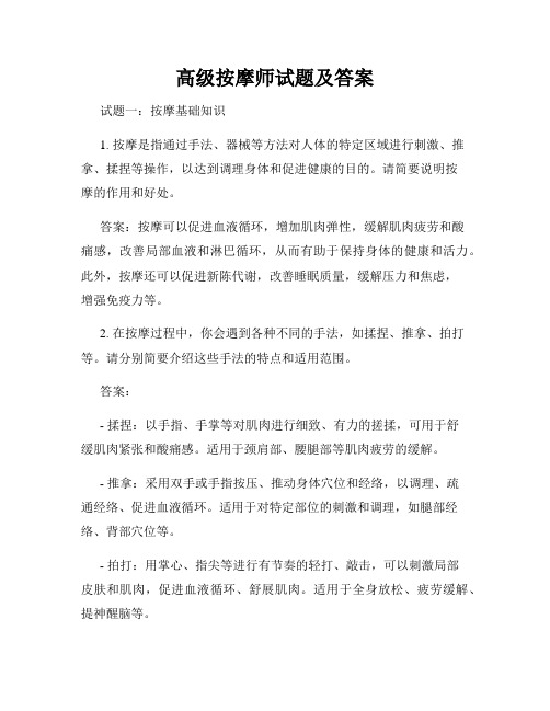 高级按摩师试题及答案