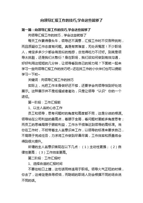 向领导汇报工作的技巧,学会这些就够了