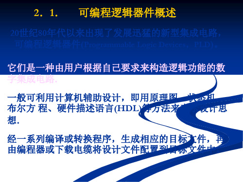 EDA技术及应用-第2章  可编程逻辑器件new共70页PPT资料