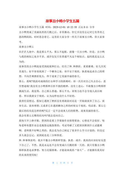 故事丑小鸭小学生五篇学习啦