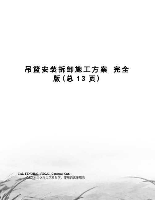 吊篮安装拆卸施工方案 完全版