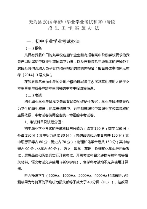 无为县2014年初中毕业学业考试和高中阶段招生工作实施办法