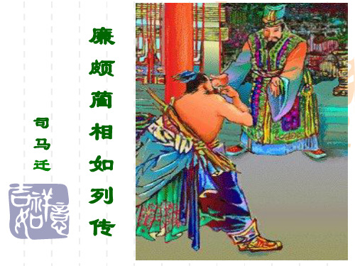 《廉颇蔺相如列传》改稿.ppt