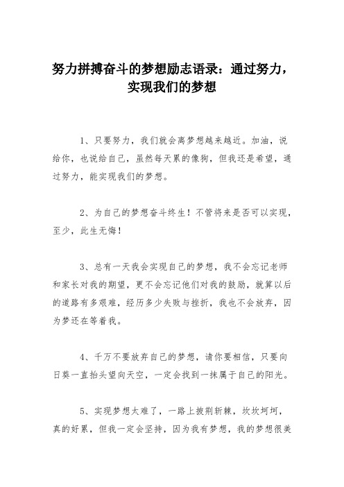 努力拼搏奋斗的梦想励志语录：通过努力,实现我们的梦想