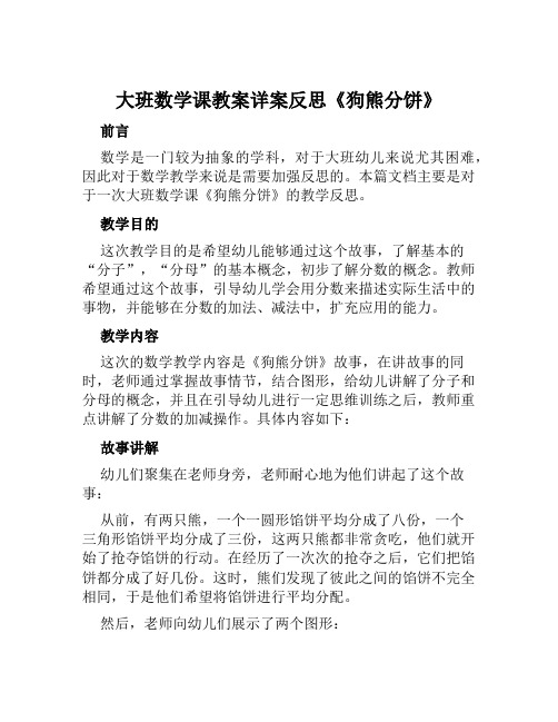 大班数学课教案详案反思《狗熊分饼》范本