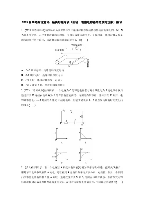 2025届高考英语复习：经典好题专项(实验：观察电容器的充放电现象)练习(附答案)