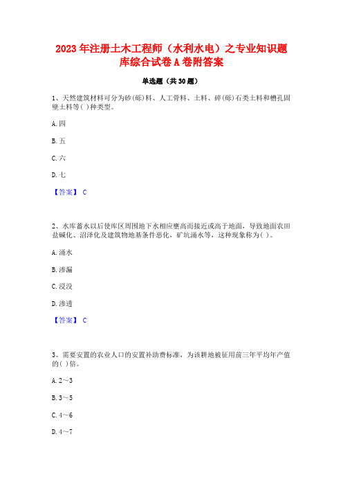 2023年注册土木工程师(水利水电)之专业知识题库综合试卷A卷附答案