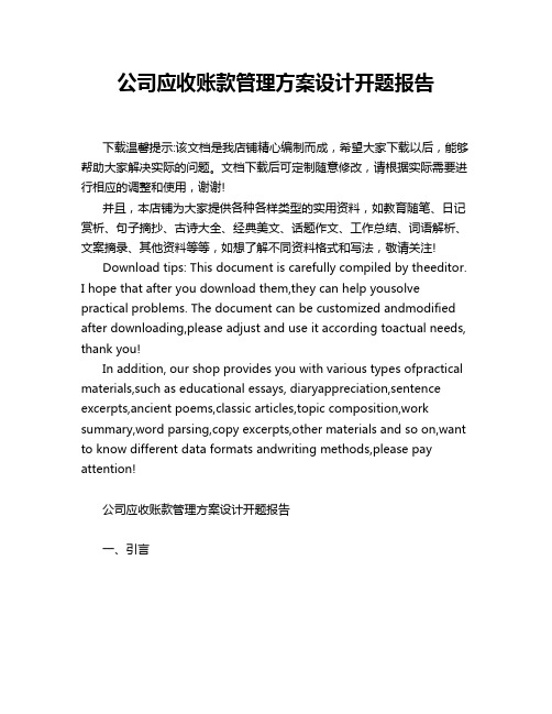 公司应收账款管理方案设计开题报告