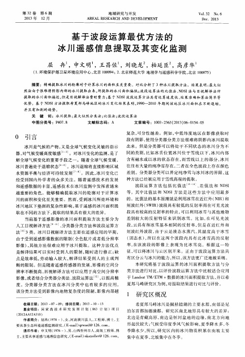 基于波段运算最优方法的冰川遥感信息提取及其变化监测