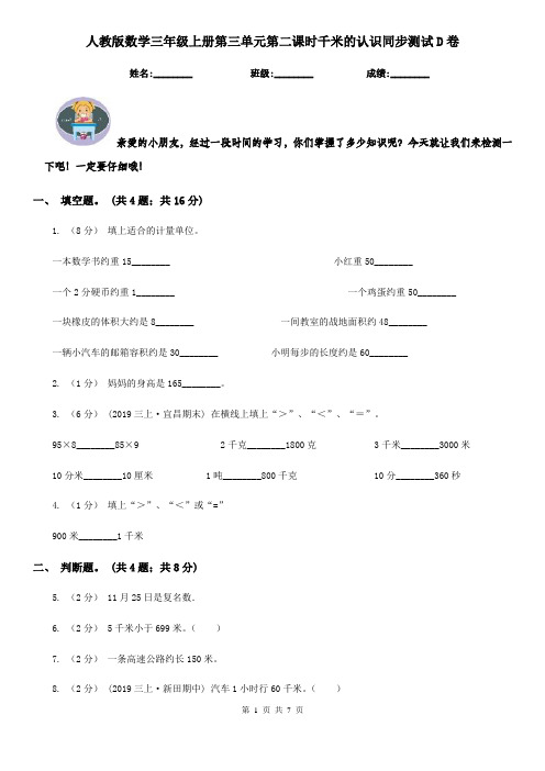 人教版数学三年级上册第三单元第二课时千米的认识同步测试D卷