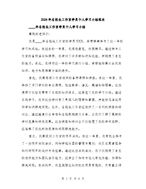 2024年名校长工作室学员个人学习小结范本(3篇)