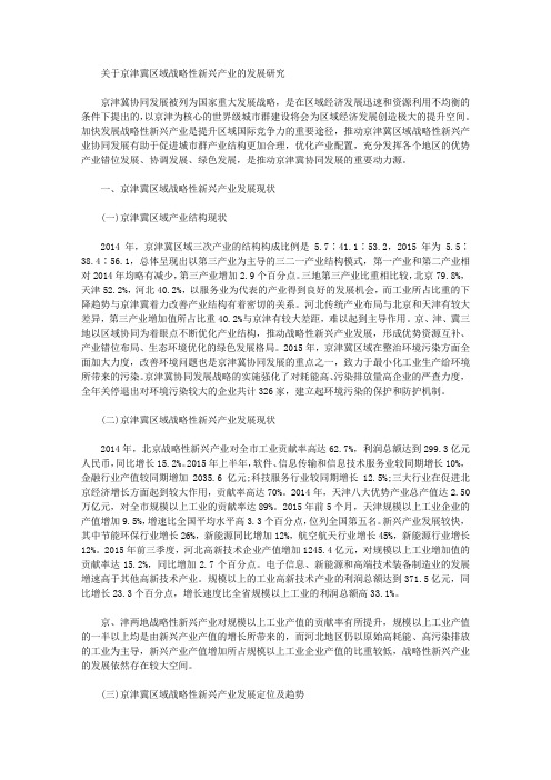 [京津冀,新兴,战略性]关于京津冀区域战略性新兴产业的发展研究