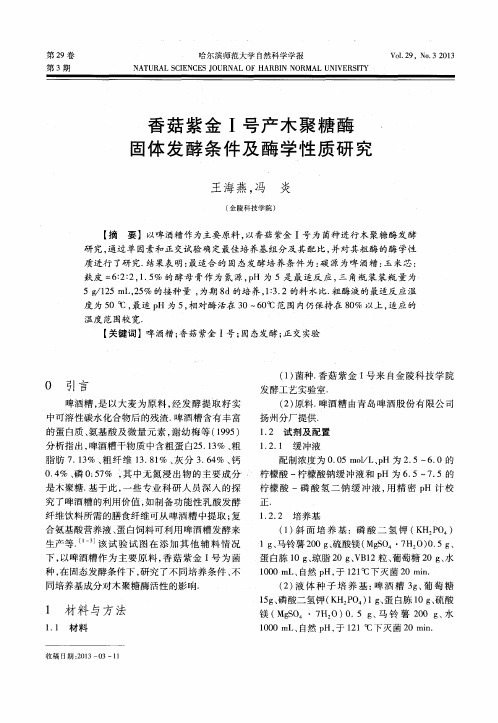 香菇紫金I号产木聚糖酶固体发酵条件及酶学性质研究