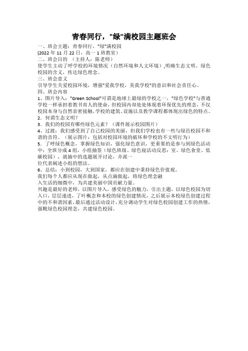 高一上学期青春同行绿满校园主题班会教案