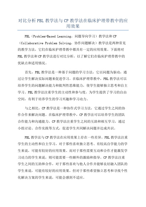 对比分析PBL教学法与CP教学法在临床护理带教中的应用效果