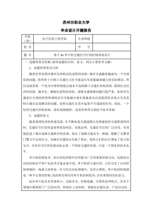 基于51单片机的交通信号灯系统-开题报告