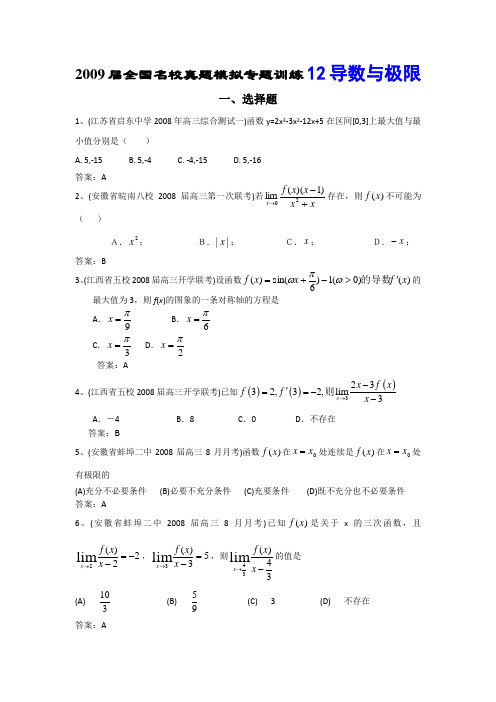 2009届全国名校真题模拟专题训练12-导数与极限选择题(数学)