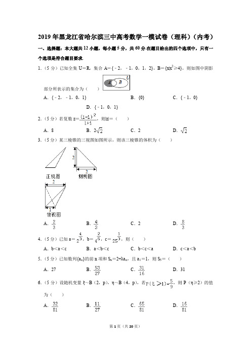 2019年黑龙江省哈尔滨三中高考数学一模试卷和答案(理科)(内考)