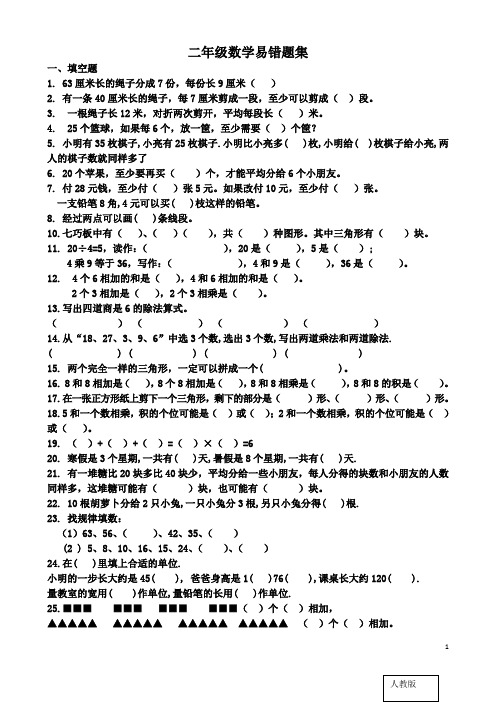新人教版小学数学二年级下册数学易错题集总结