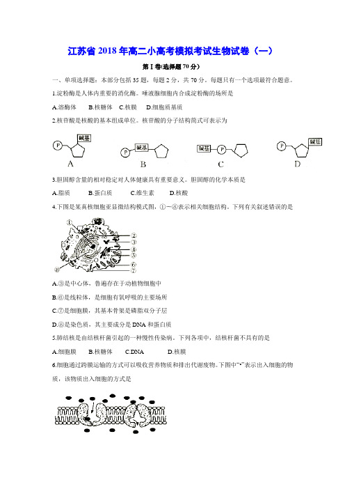 【生物学考】江苏省2018年高二小高考模拟考试生物试卷(一)