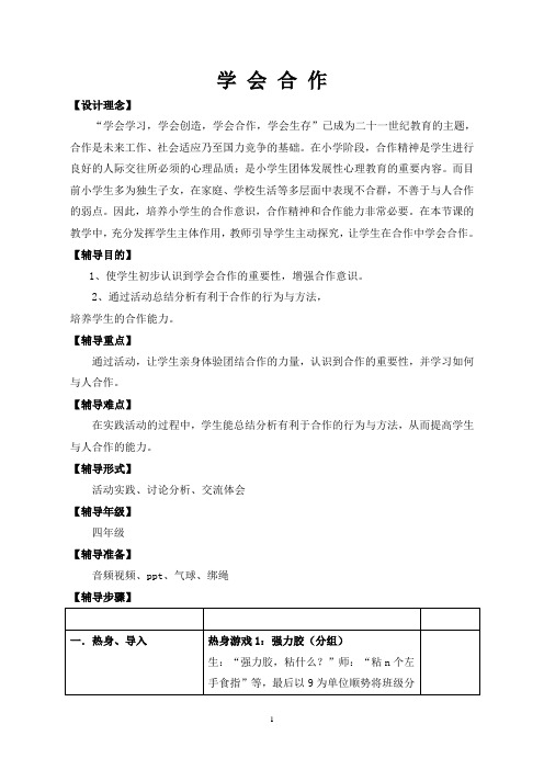 学会合作(心理健康课)