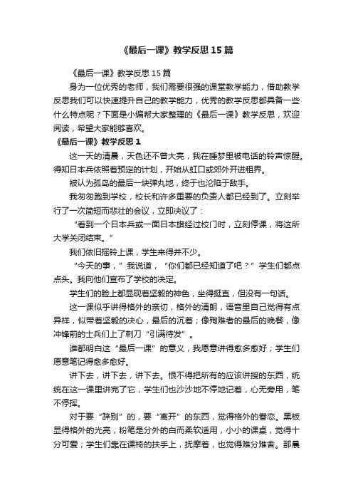 《最后一课》教学反思15篇