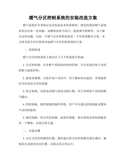 暖气分区控制系统的安装改造方案