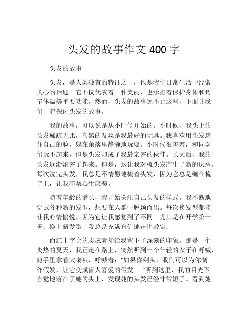 头发的故事作文400字