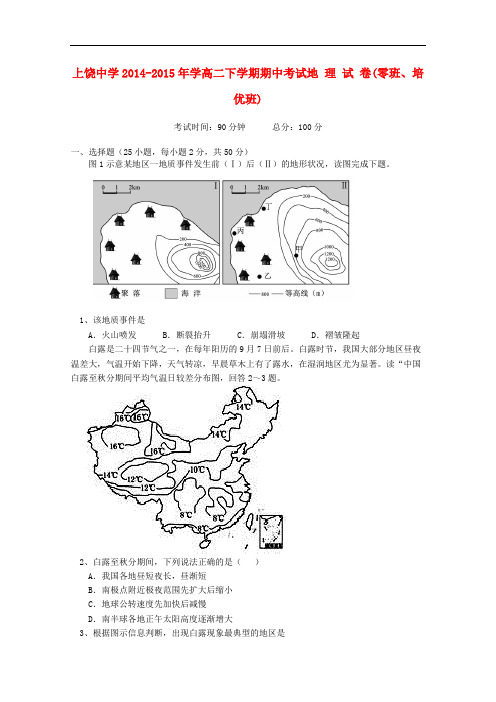 江西省上饶市上饶中学高二地理下学期期中试题(零班、