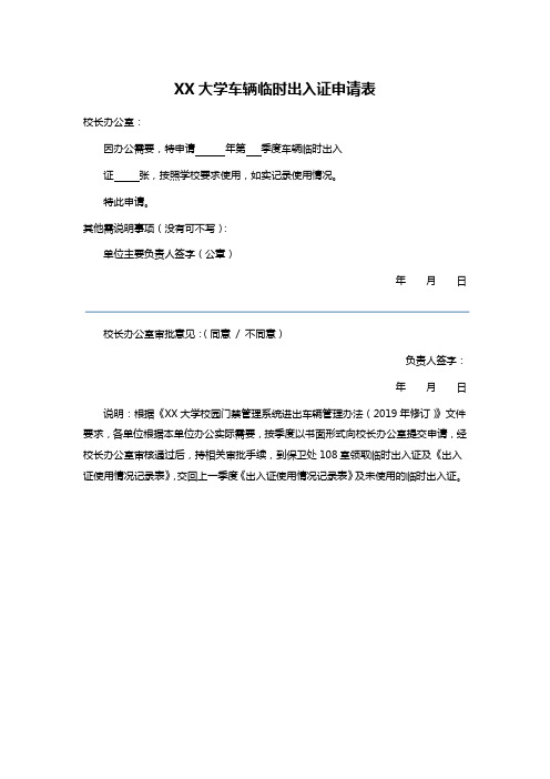 XX大学车辆临时出入证申请表