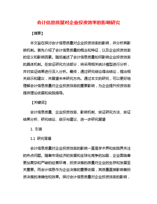 会计信息质量对企业投资效率的影响研究